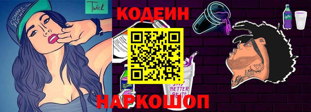 Кодеин напиток Lean (лин) Черняховск